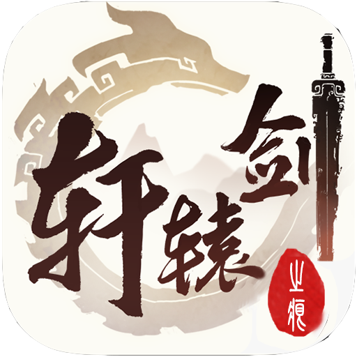 轩辕剑之痕v1.0.4 官方版