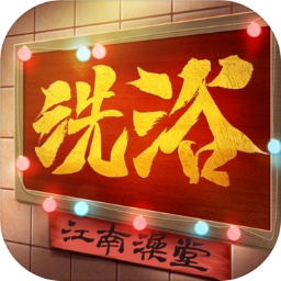 江南洗浴城游戏v1.0.9 安卓版