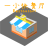 一小快餐厅v1.0 最新版
