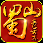 蜀山青云志手游官方版下载v1.0.7 安卓版