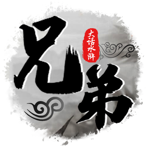 兄弟萌文字游戏v3.9.5 官方版