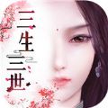 三生三世花妖传手游官方版v1.0.1 最新版,第1张