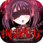 拘束少女游戏中文汉化版下载v1.0.1 安卓版