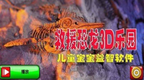 救援恐龙3D乐园v1.8 安卓版,救援恐龙3D乐园,第2张
