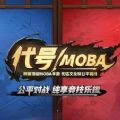 代号moba网易游戏官方下载v1.0 最新版