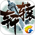 轩辕传奇手游微信登录版下载v1.0.0 安卓版