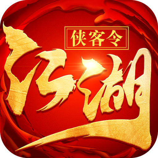 江湖侠客令周年庆典版下载v2.89 官方版