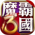 魔霸三国手游百度版下载v1.0.2 安卓版,第1张