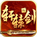 轩辕剑3手游最新九游版v1.0.0 安卓移植版