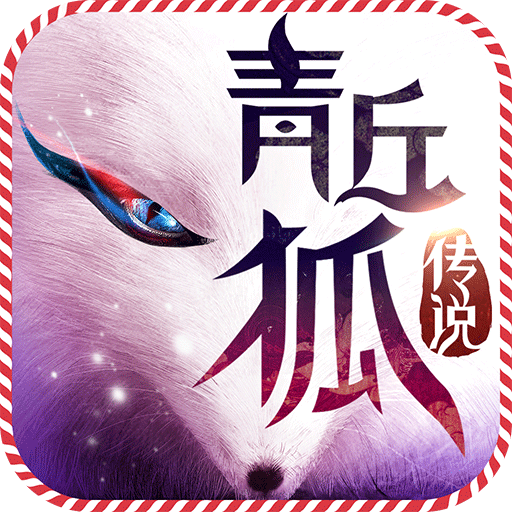 青丘狐传说手游益玩版下载v1.3.3 安卓版