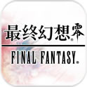 最终幻想零式手游官方下载v1.2.0 安卓版