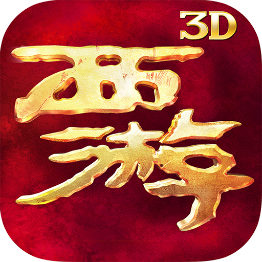 西游降魔篇3D手游下载v1.8.5 官方版