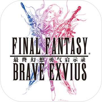 最终幻想勇气启示录应用宝版v1.4.000 安卓版